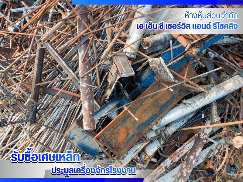 รับซื้อเศษเหล็ก ปทุมธานี