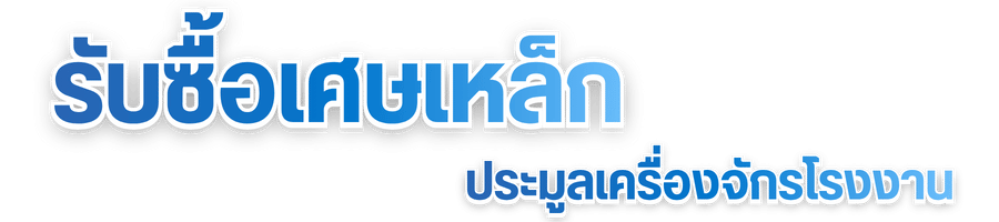 รับซื้อเศษเหล็ก ประมูลเครื่องจักรโรงงาน