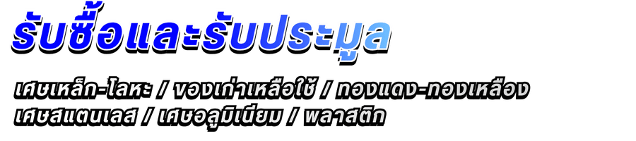 รับซื้อและรับประมูลของเก่าโรงงาน