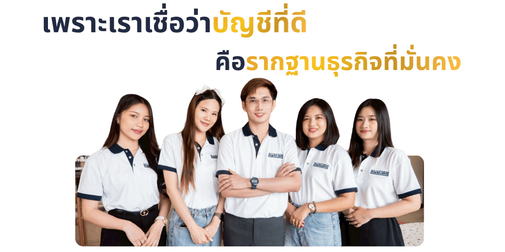 สำนักงานบัญชีและกฎหมาย NUSFIRM