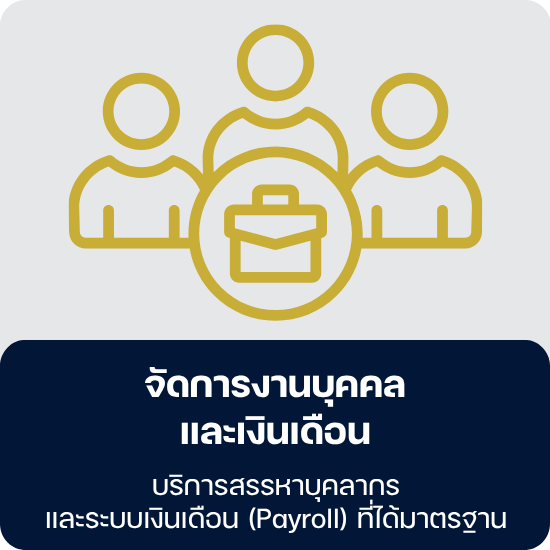 จัดการงานบุคคลและเงินเดือน