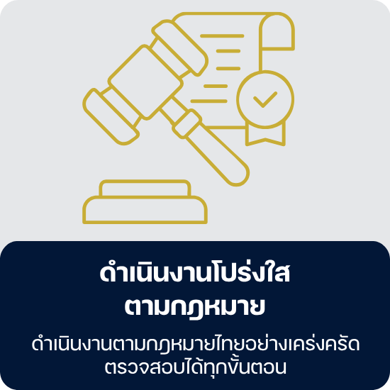 ดำเนินงานโปร่งใสตามกฎหมาย