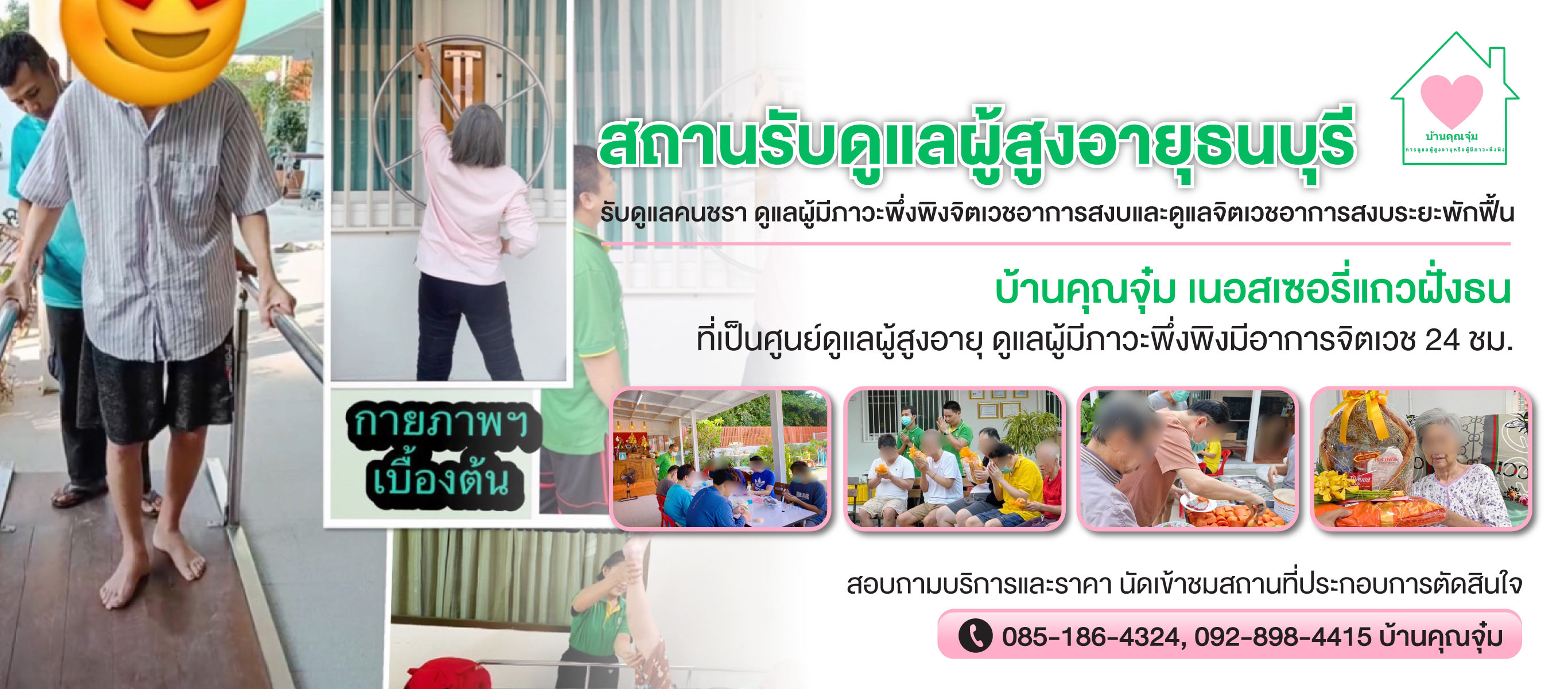 บ้านพักผู้สูงอายุ บางแค พุทธมณฑล