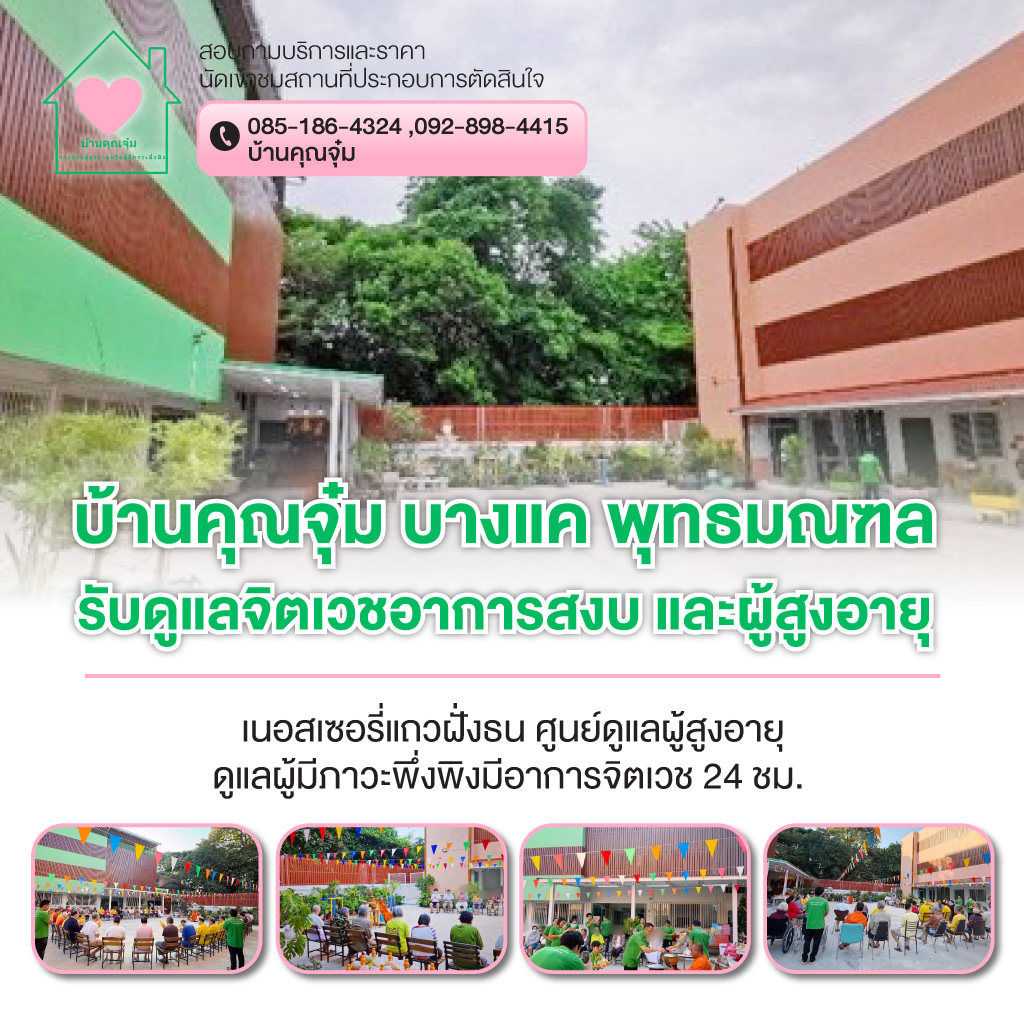 รับดูแลผู้ป่วยจิตเวชและผู้สูงอายุ บางแค