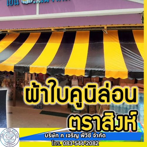 ผลิต ขายส่งผ้าใบกันสาดตราสิงห์ 