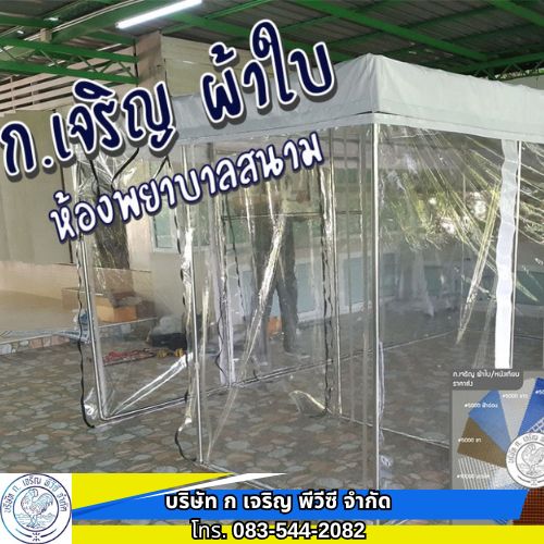 ผ้าใบพลาสติกใส หนา0.5mm ห้องพยาบาลสนาม