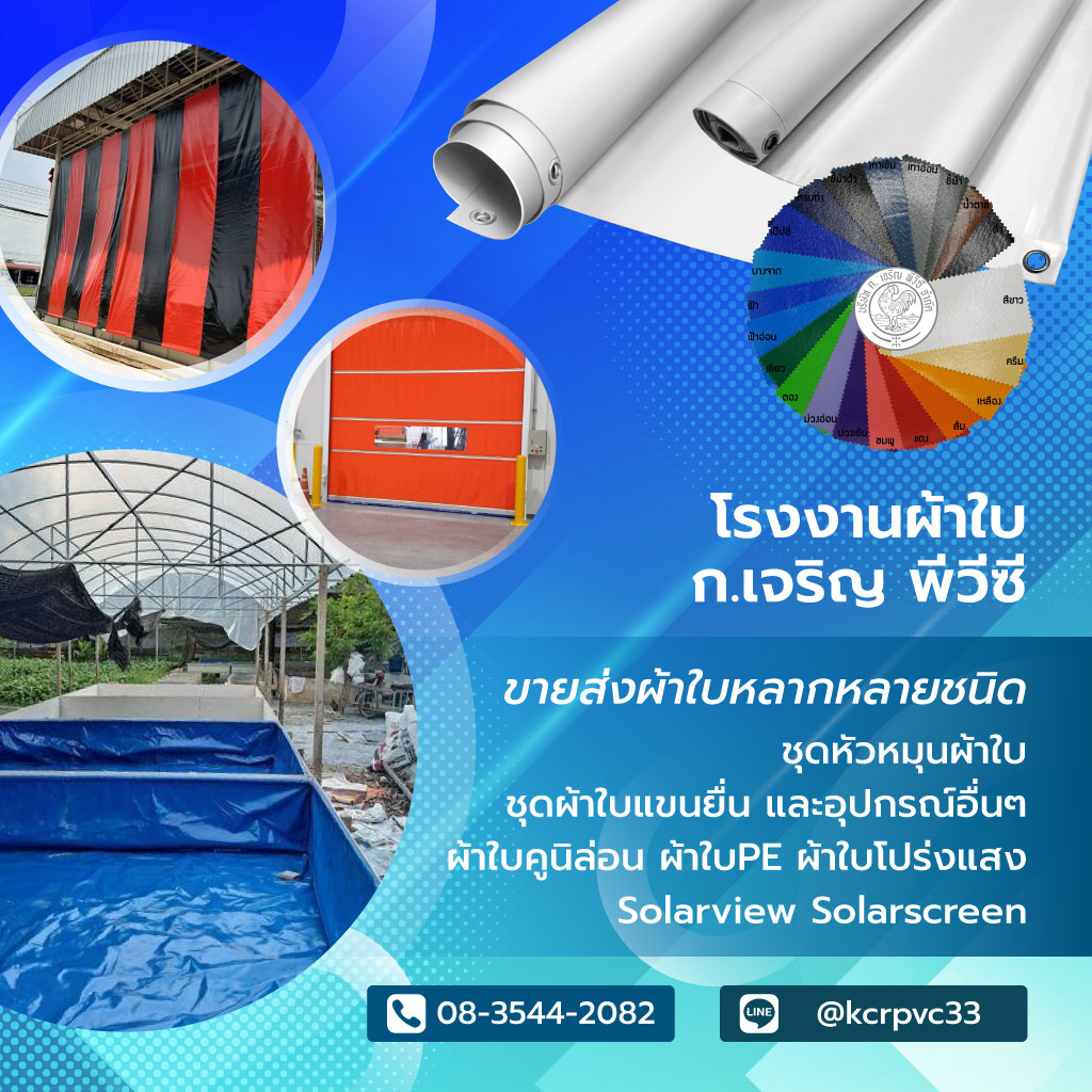 กเจริญพีวีซี ผลิตขายส่งผ้าใบอ่อนนุช