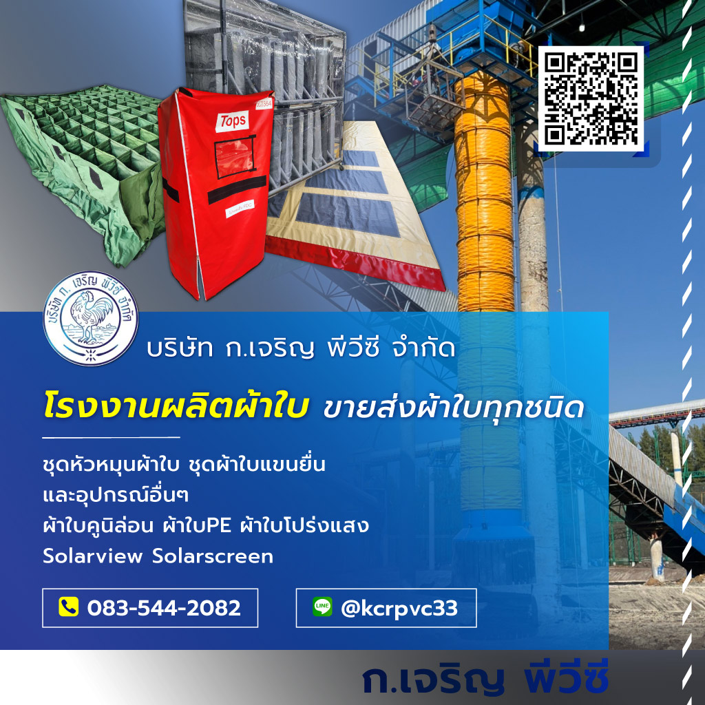 กเจริญพีวีซี โรงงานผลิตขายส่งผ้าใบ