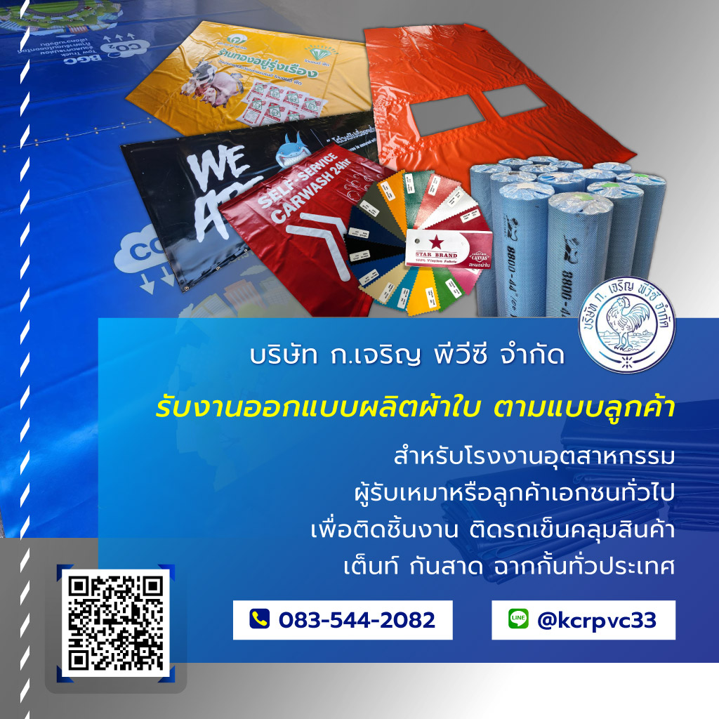 กเจริญพีวีซี ผู้ผลิตขายปลีกขายส่งผ้าใบ