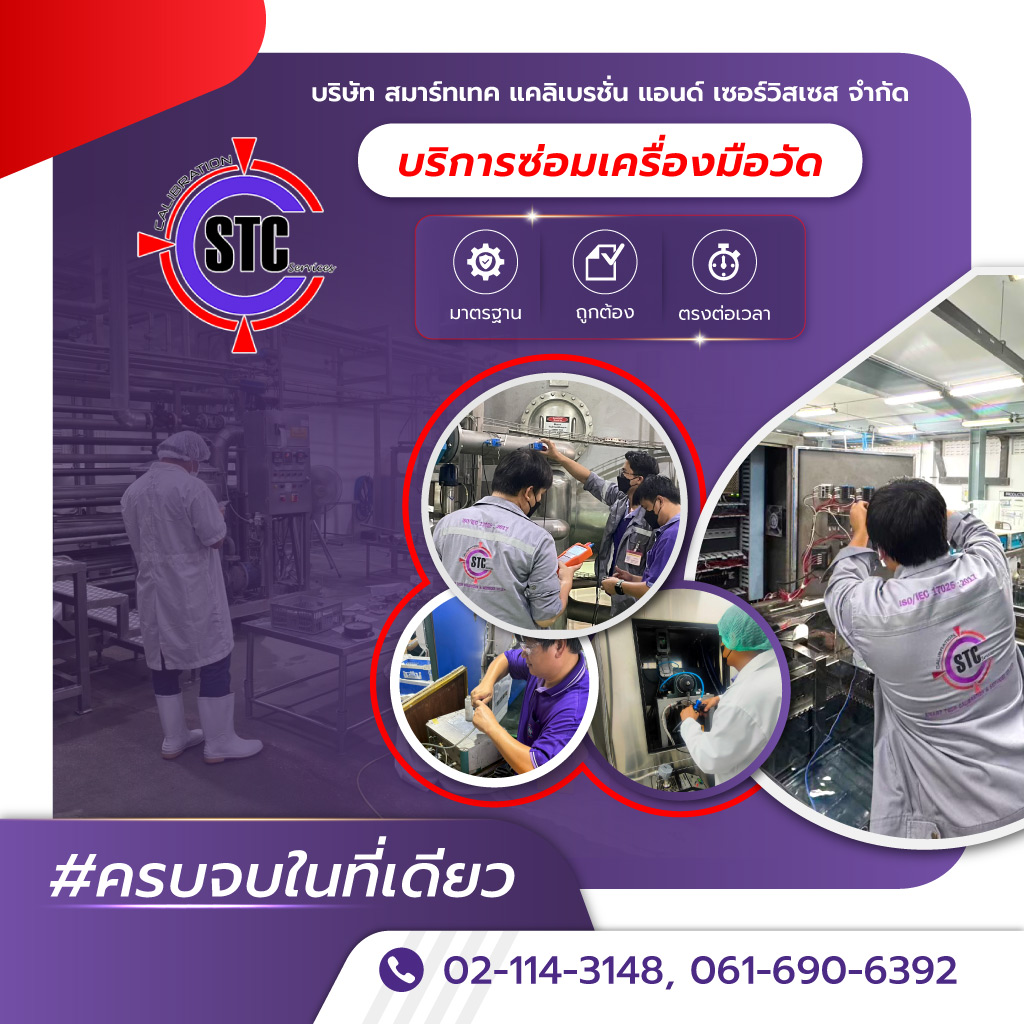 สมาร์ทเทคแคลิเบรชั่น บริการซ่อมเครื่องมือวัดอุตสาหกรรม