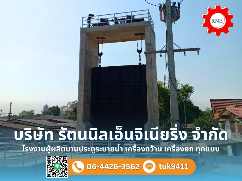 รับผลิตบานระบายตรง สำหรับระบบชลประทาน รับผลิตบานระบายตรง สำหรับระบบชลประทาน