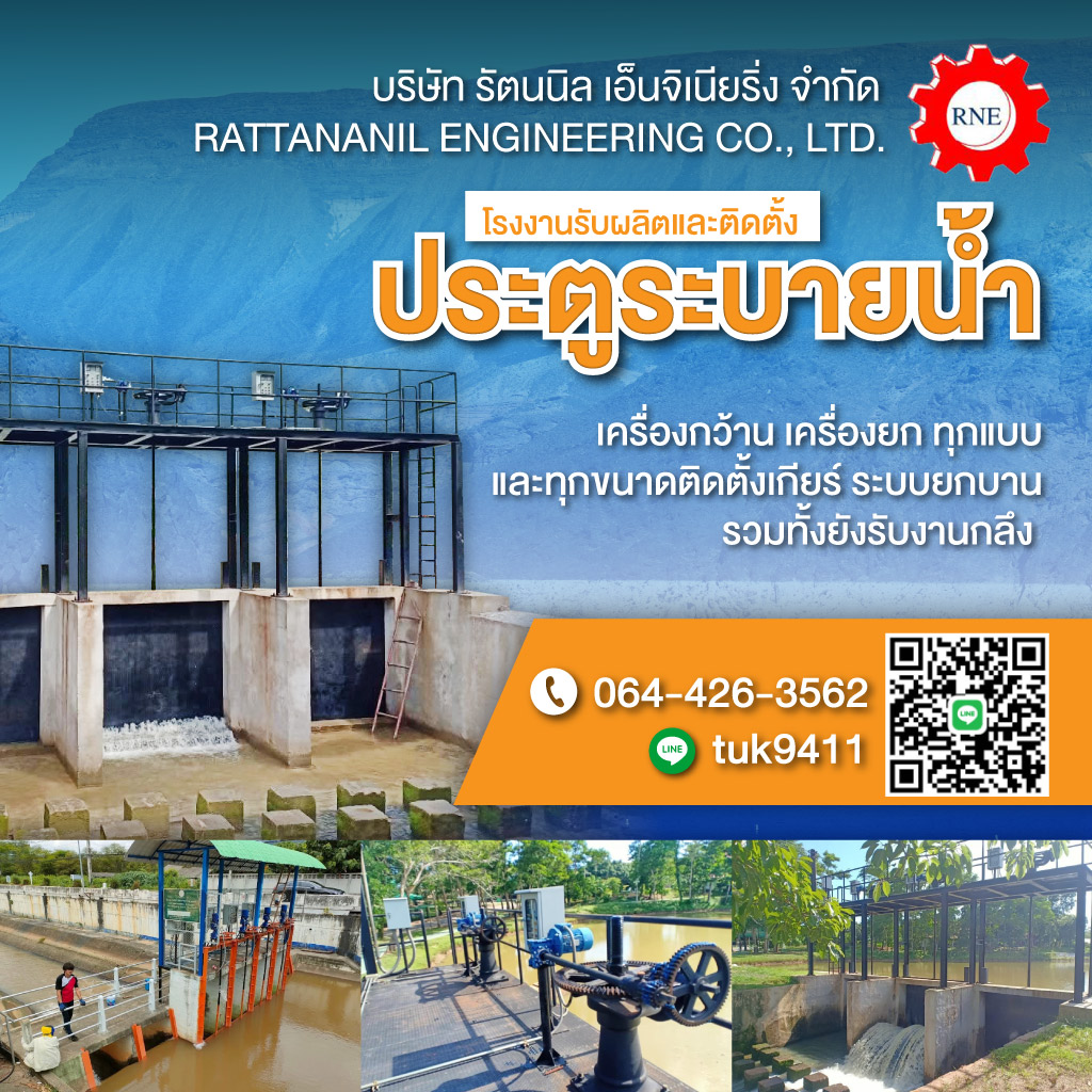 46428002-mobile-01-รับผลิตและติดตั้งประตูระบายน้ำ-รัตนนิลเอ็นจิเนียริ่ง