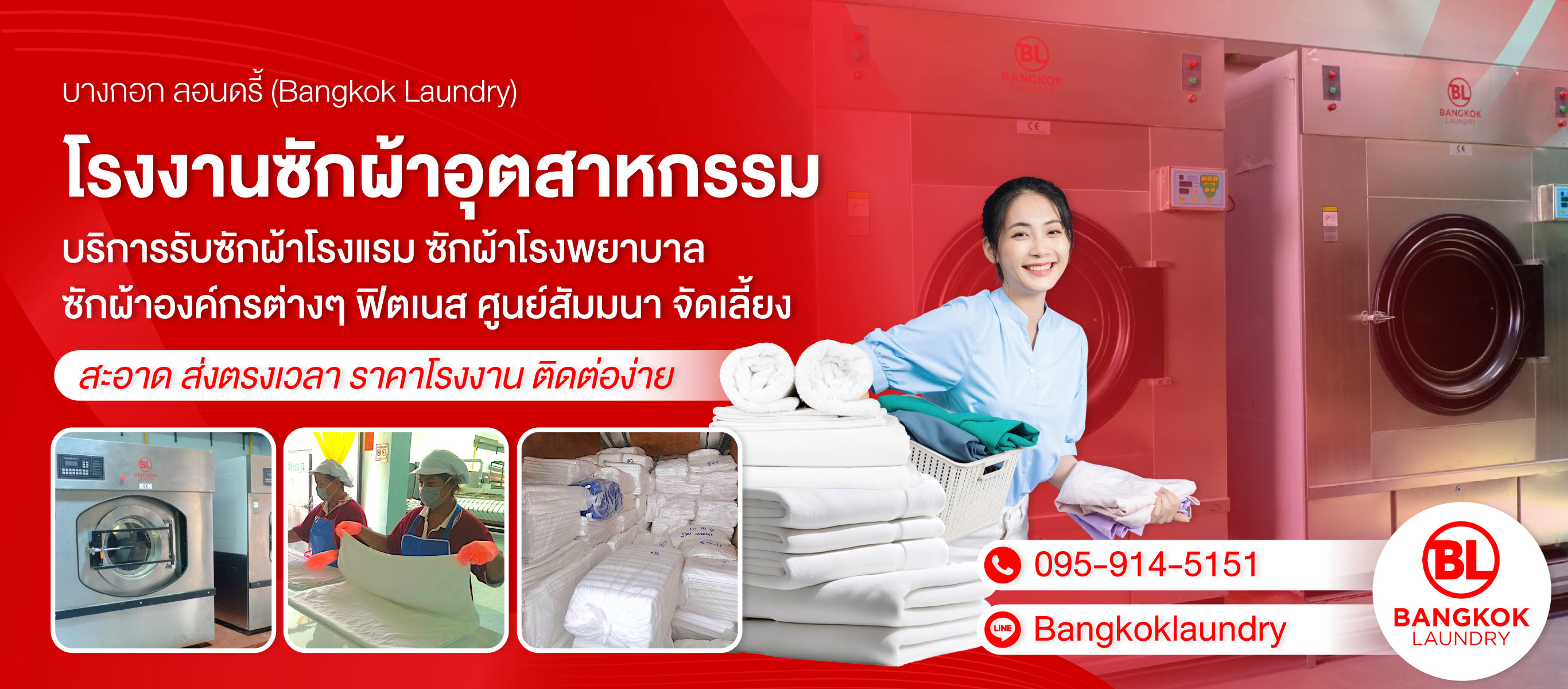 บางกอก ลอนดรี้ บริการโรงงานซักผ้าอุตสาหกรรม ซักผ้าโรงแรมและโรงพยาบาล สะอาด ส่งตรงเวลา ในเขตกรุงเทพและนนทบุรี