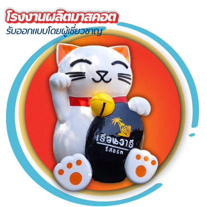 รับผลิตมาสคอต