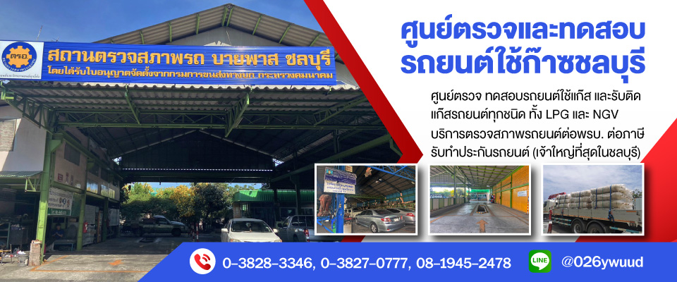 ศูนย์ตรวจและทดสอบรถยนต์ใช้ก๊าซชลบุรี