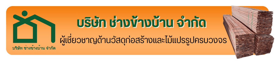 วัสดุก่อสร้างคุณภาพ ครบวงจร