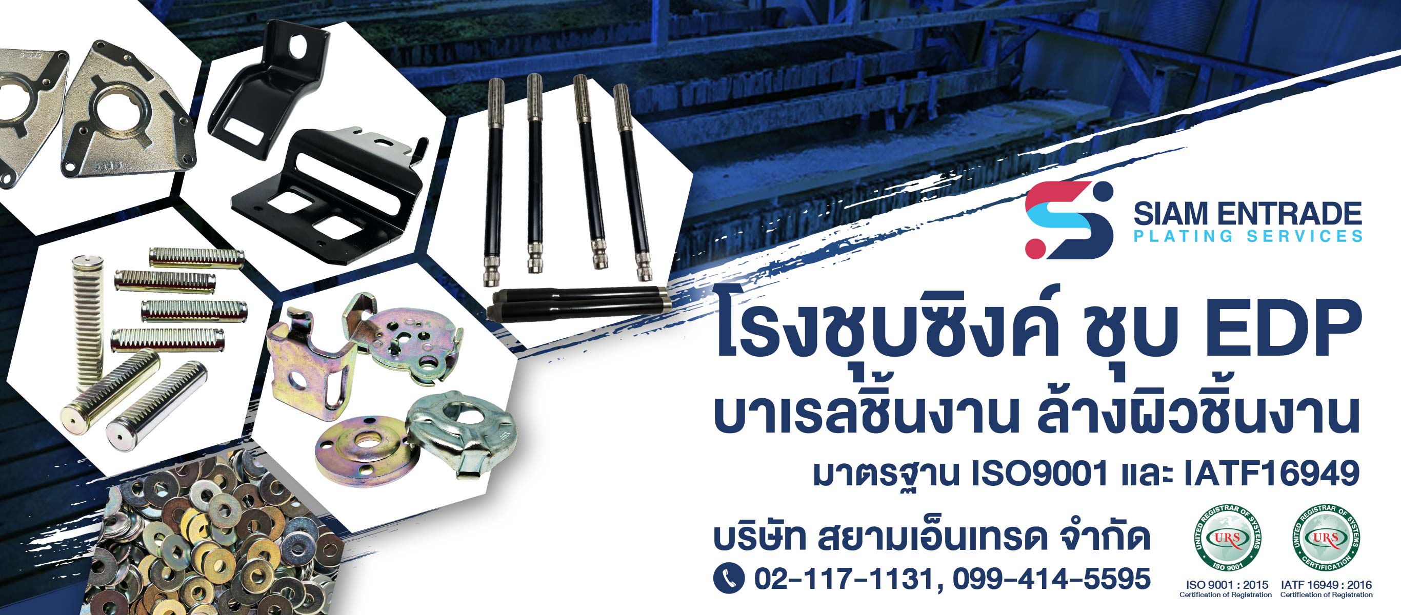 โรงชุบประทุมธานี สยามเอ็นเทรด