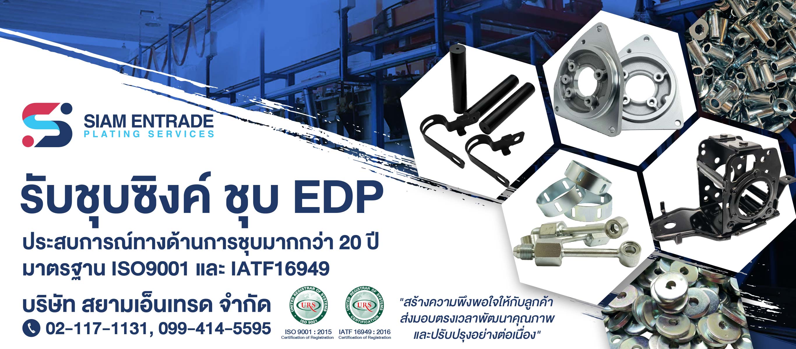 รับชุบซิงค์ ชุบEDP สยามเอ็นเทรด