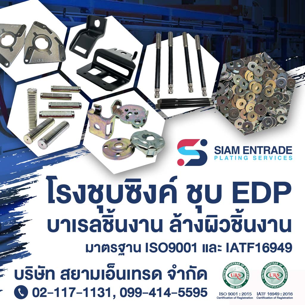 โรงชุบประทุมธานี-สยามเอ็นเทรด