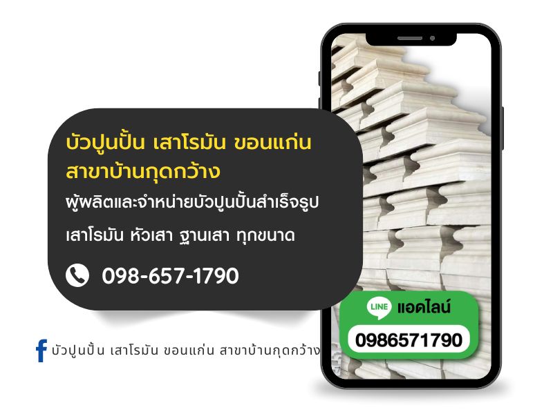 โรงงานผลิตและจำหน่ายบัวปูนปั้น ขอนแก่น