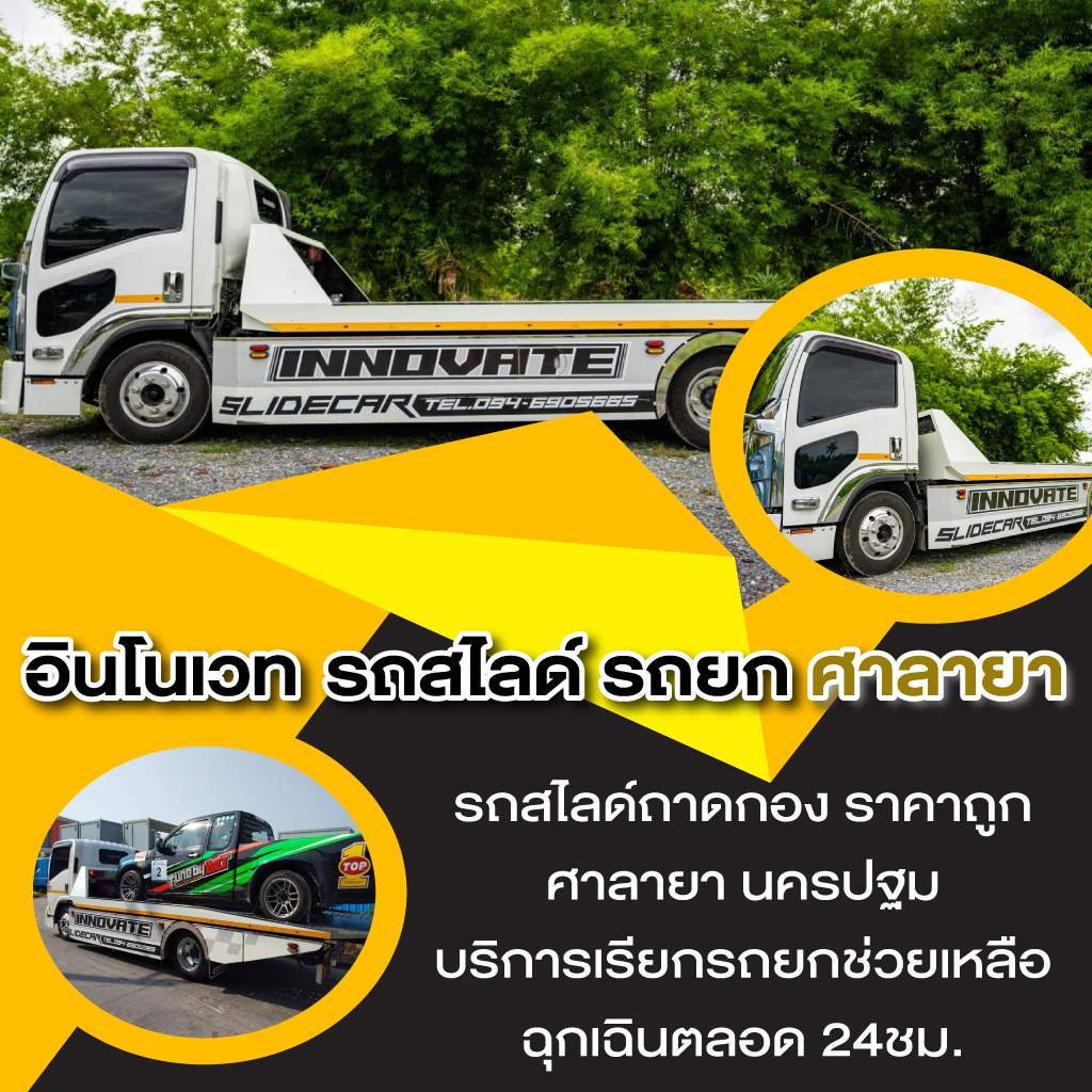 รถยกศาลายา อินโนเวทสไลด์คาร์