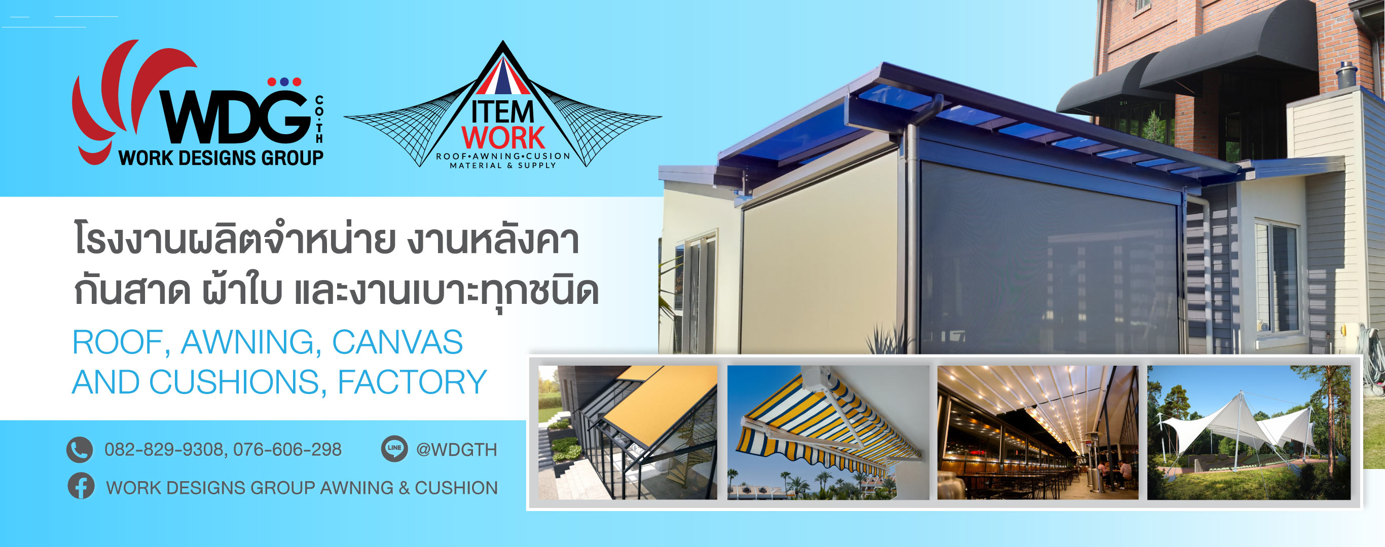 โรงงานผลิตผ้าใบกันสาด ภูเก็ต เวิร์ค ดีไซน์ กรุ๊ป