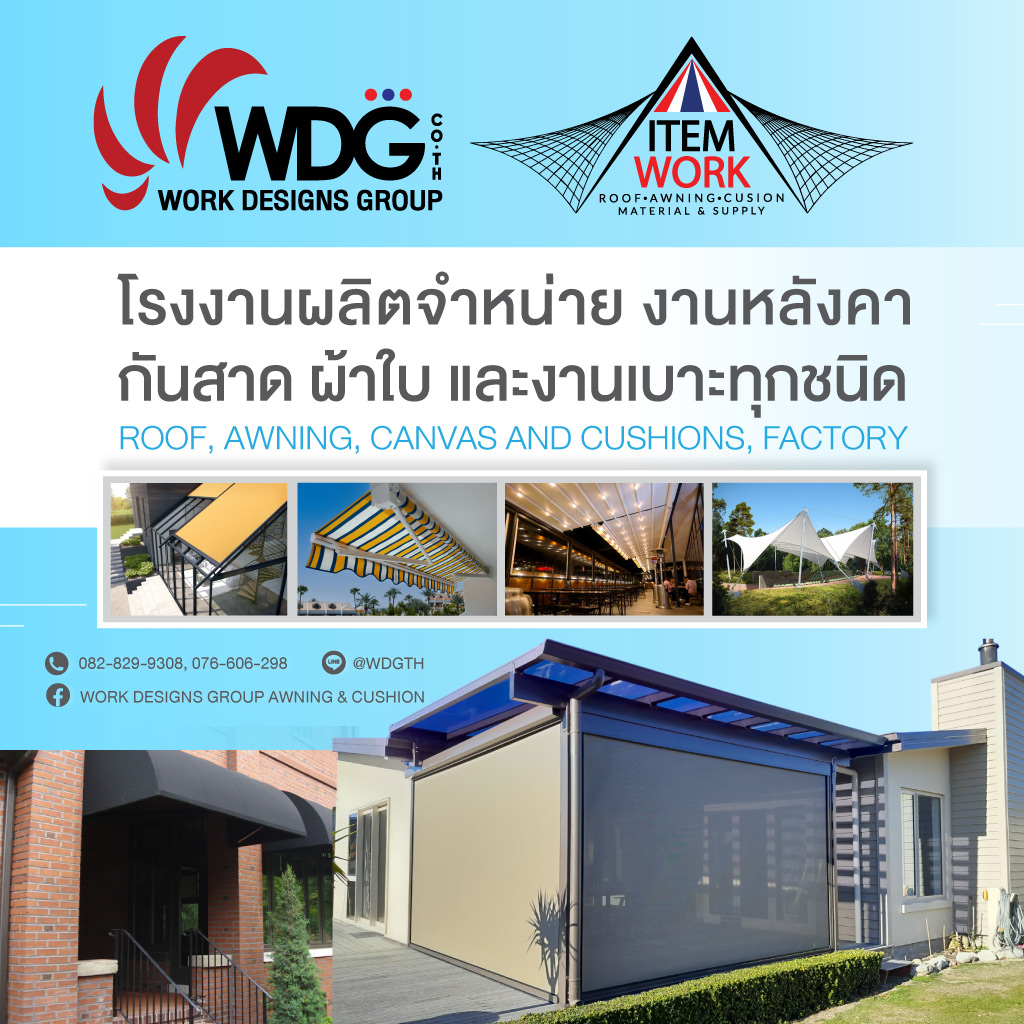 โรงงานผลิตผ้าใบกันสาด-ภูเก็ต-เวิร์ค-ดีไซน์-กรุ๊ป