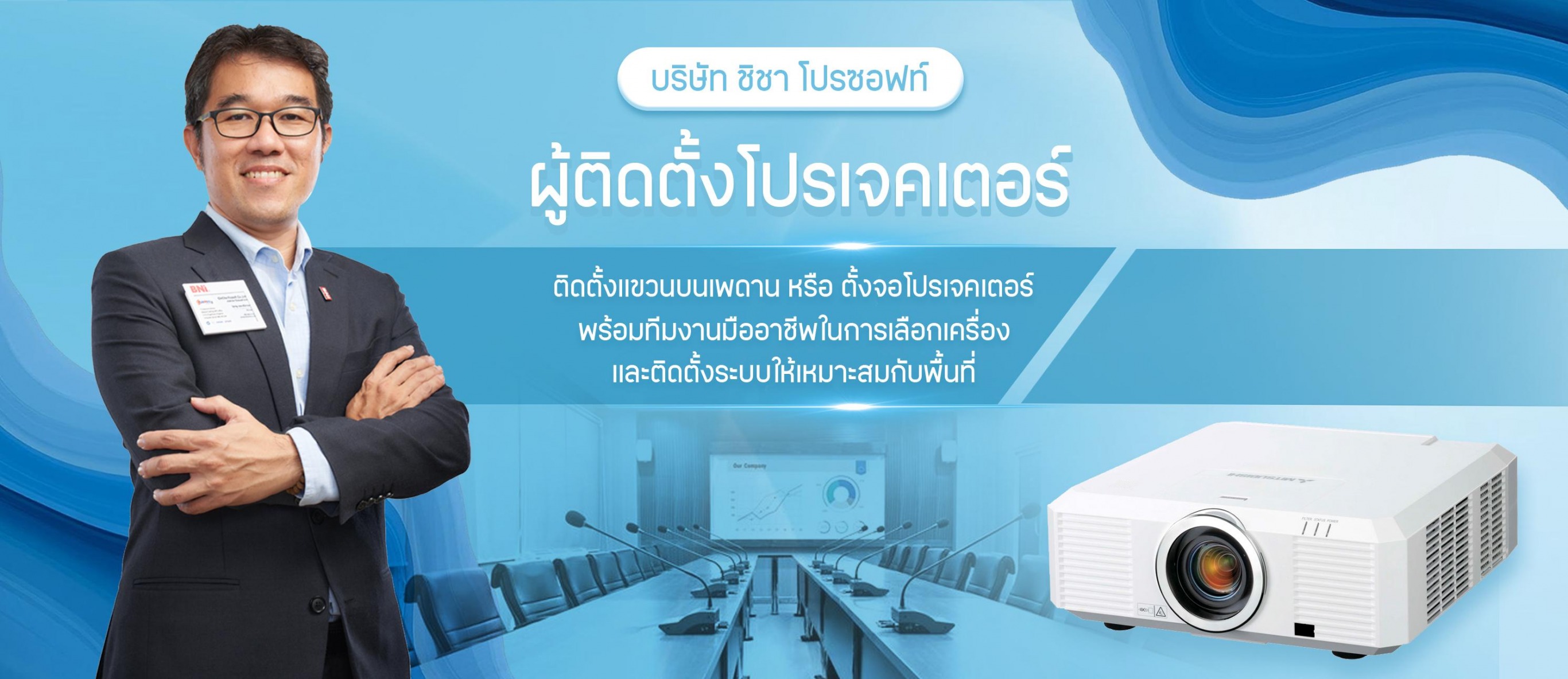 ชิชา โปรซอฟท์ บริษัทผู้ติดตั้งโปรเจคเตอร์