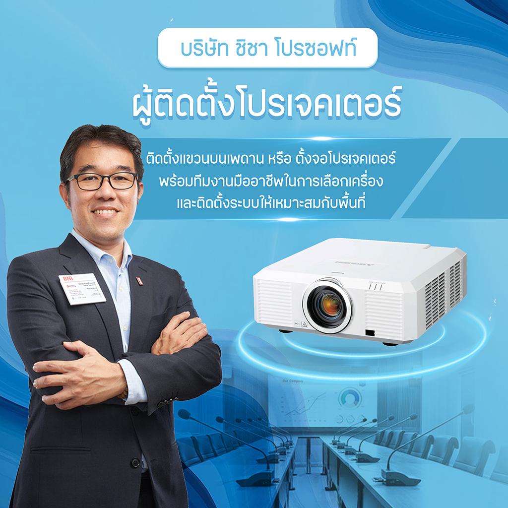 ชิชา โปรซอฟท์ บริษัทผู้ติดตั้งโปรเจคเตอร์