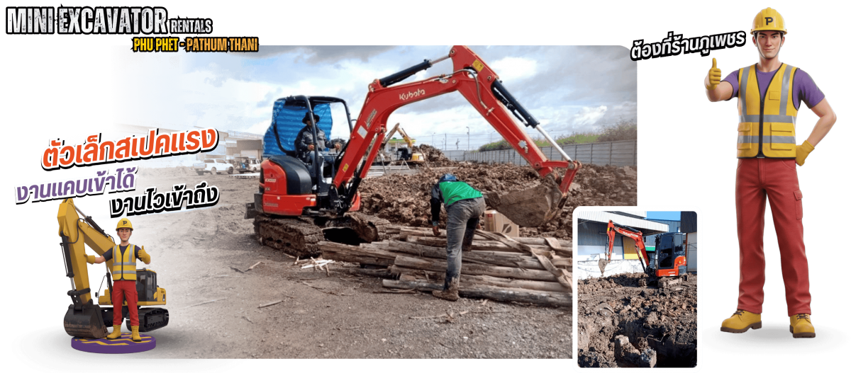 เช่ารถขุดเล็กราคาถูก