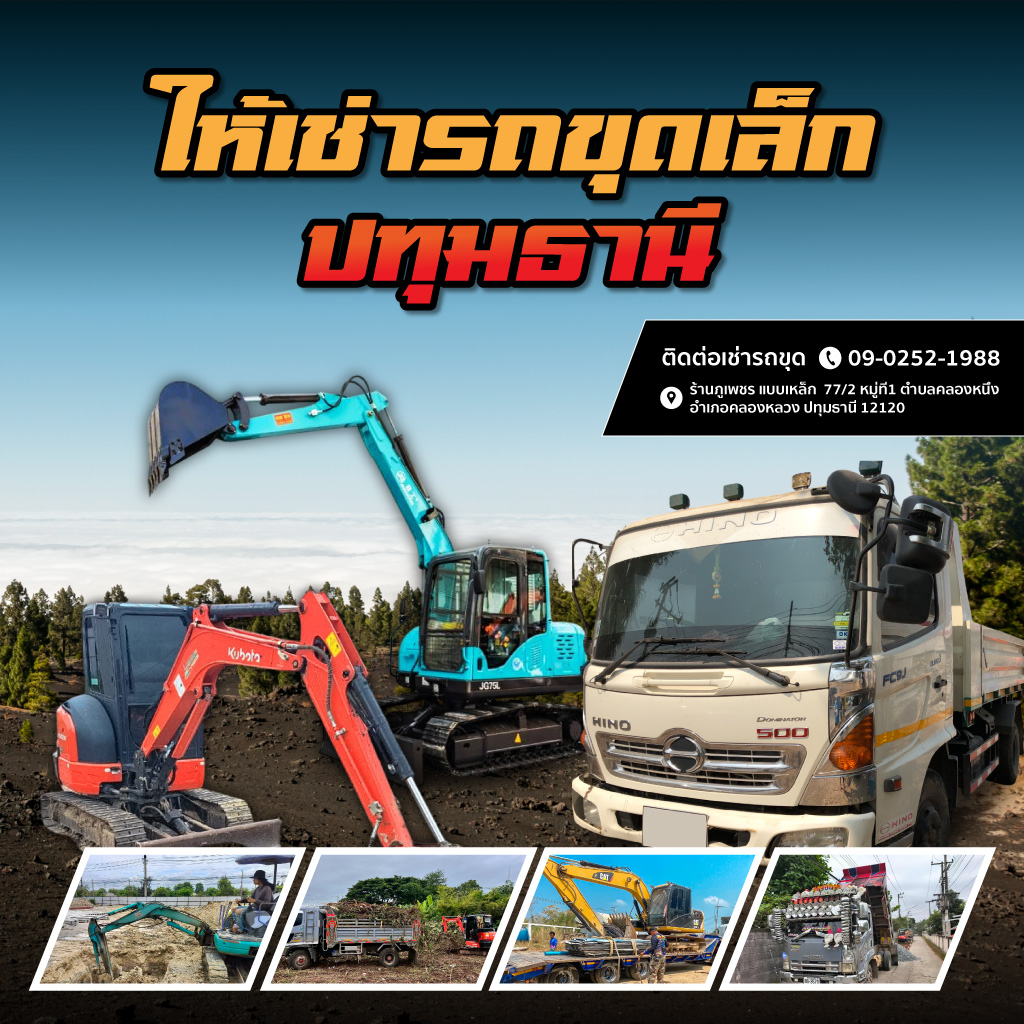 ให้เช่ารถขุดเล็ก ปทุมธานี