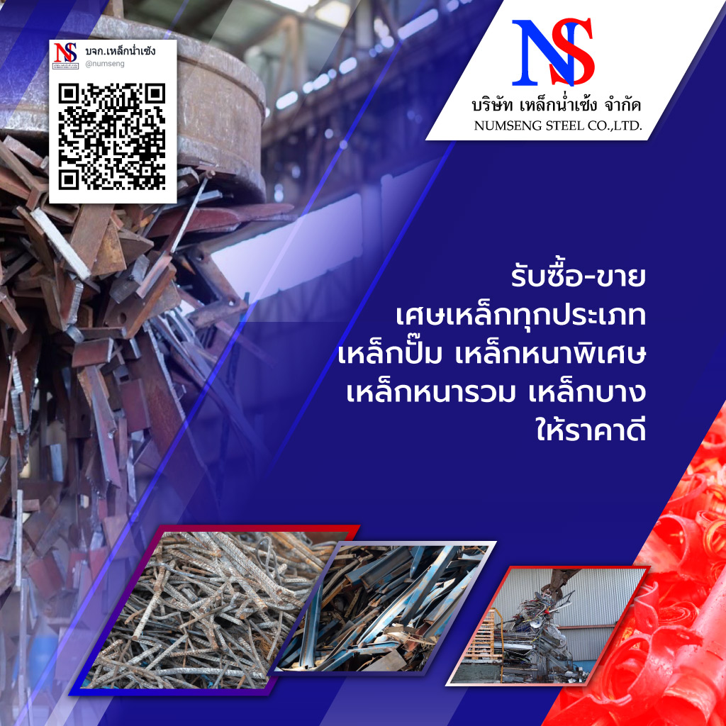 เหล็กน่ำเซ้ง ซื้อขายเศษเหล็กสมุทรปราการ