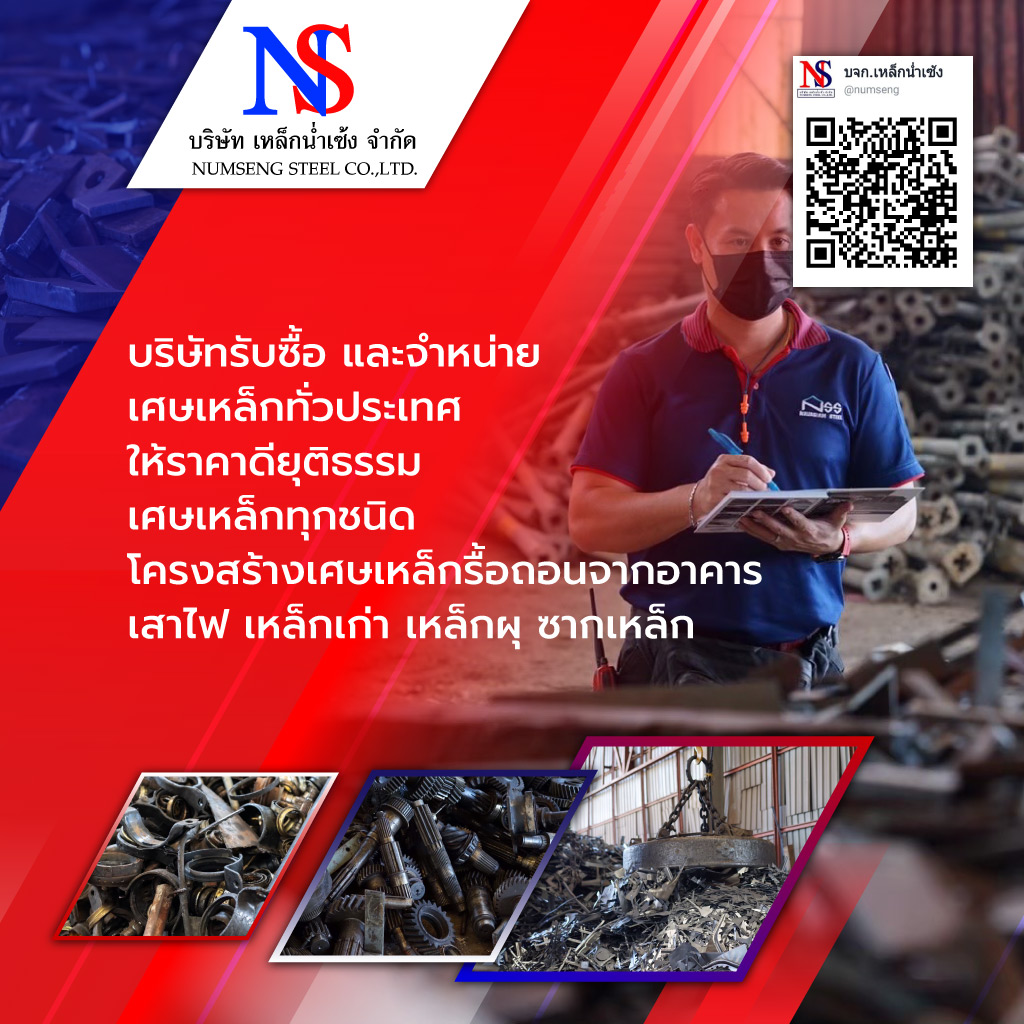 เหล็กน่ำเซ้ง ซื้อขายเศษเหล็กสมุทรปราการ