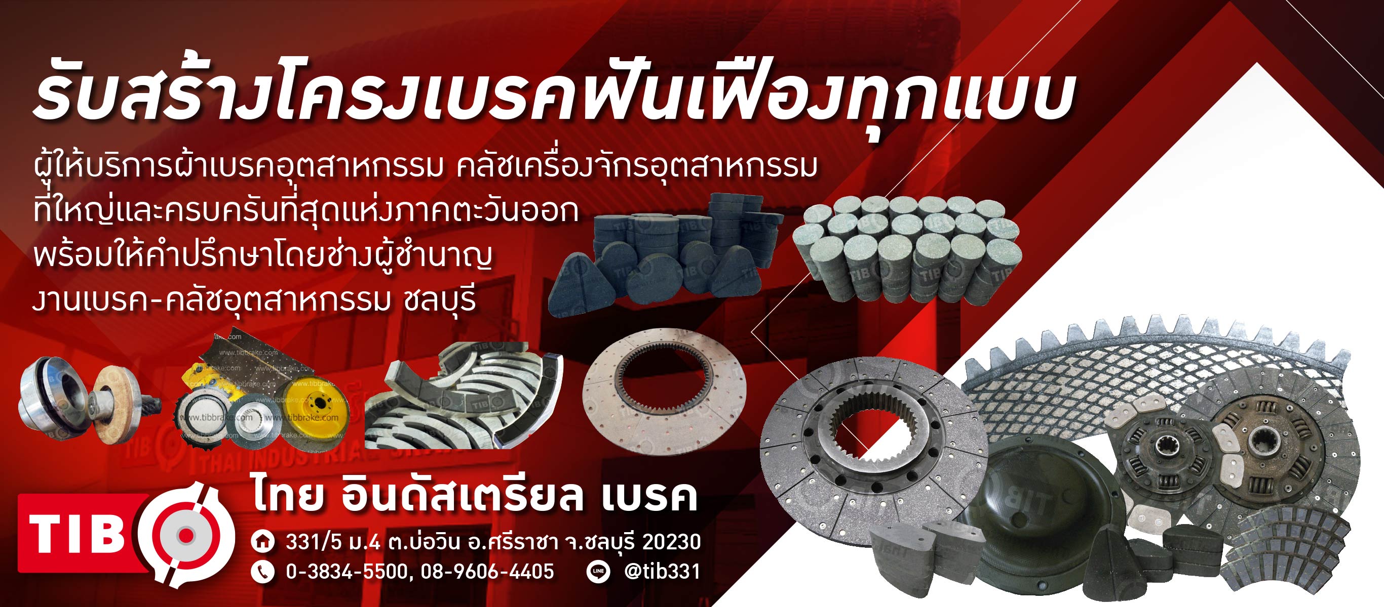 เบรค คลัช เครื่องจักร‎ ชลบุรี ไทย อินดัสเตรียล เบรค