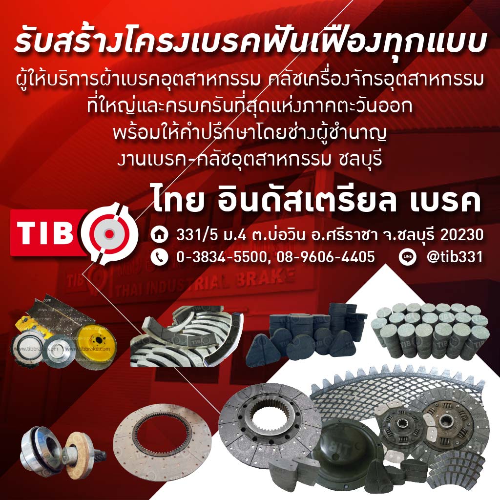 ผู้ผลิตเบรคคลัช เครื่องจักรอุตสาหกรรม ชลบุรี - ไทย อินดัสเตรียล เบรค