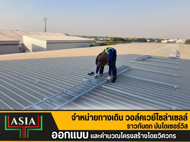 walkwayบนหลังคา ราคา