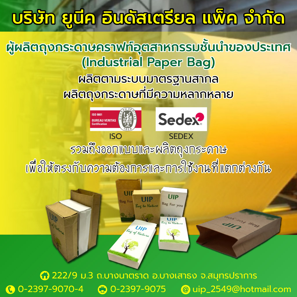 โรงงานผลิตถุงกระดาษคราฟท์ ยูนีค อินดัสเตรียล แพ็ค