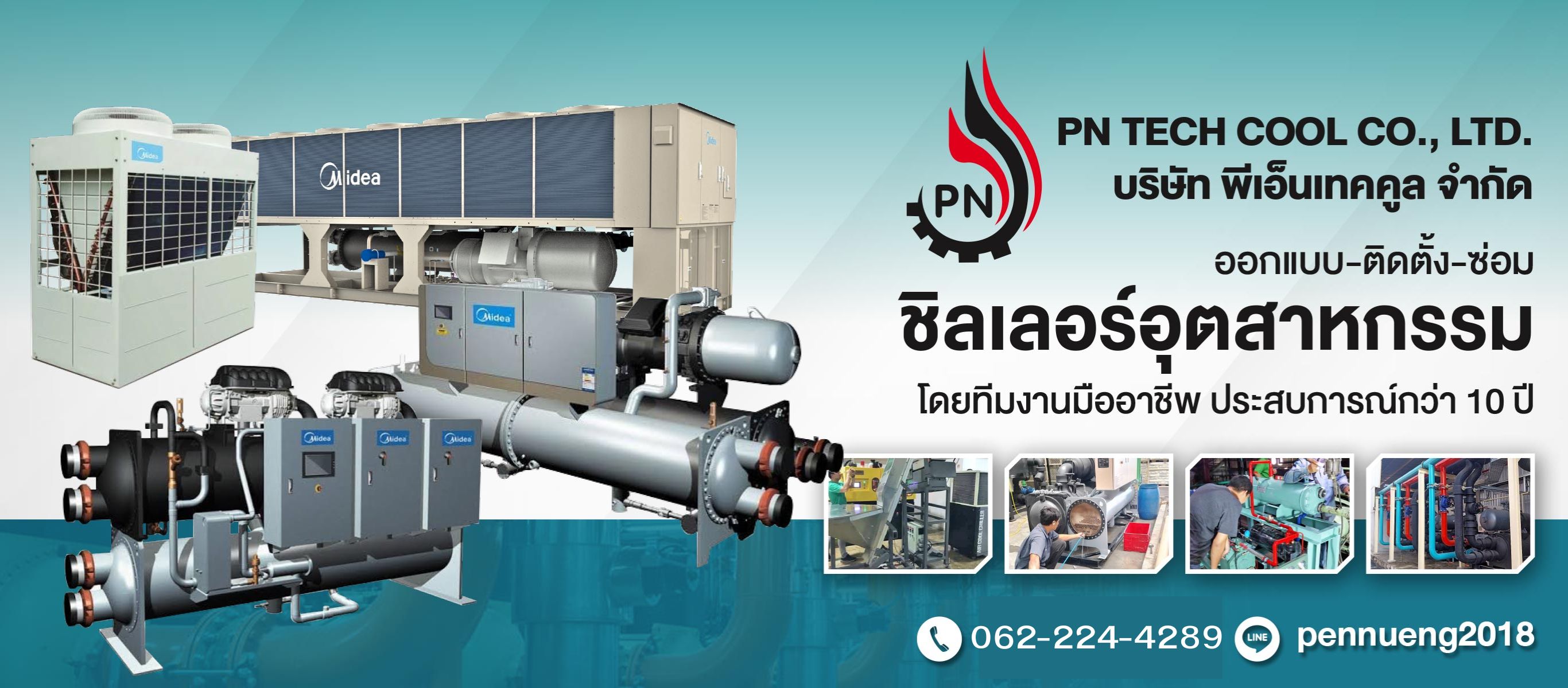 บริษัทขายและติดตั้งชิลเลอร์อุตสาหกรรม  พีเอ็นเทคคูล