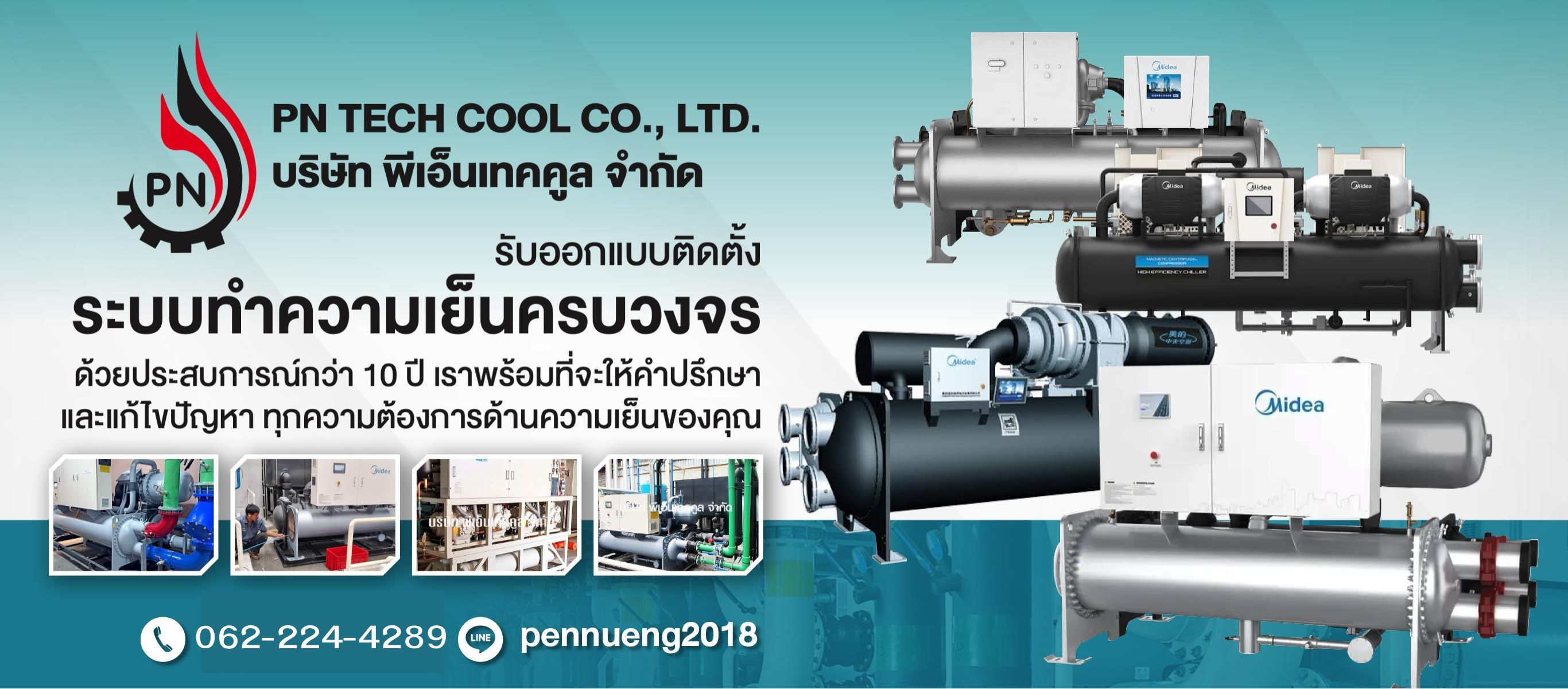 รับติดตั้งชิลเลอร์อุตสาหกรรม  พีเอ็นเทคคูล