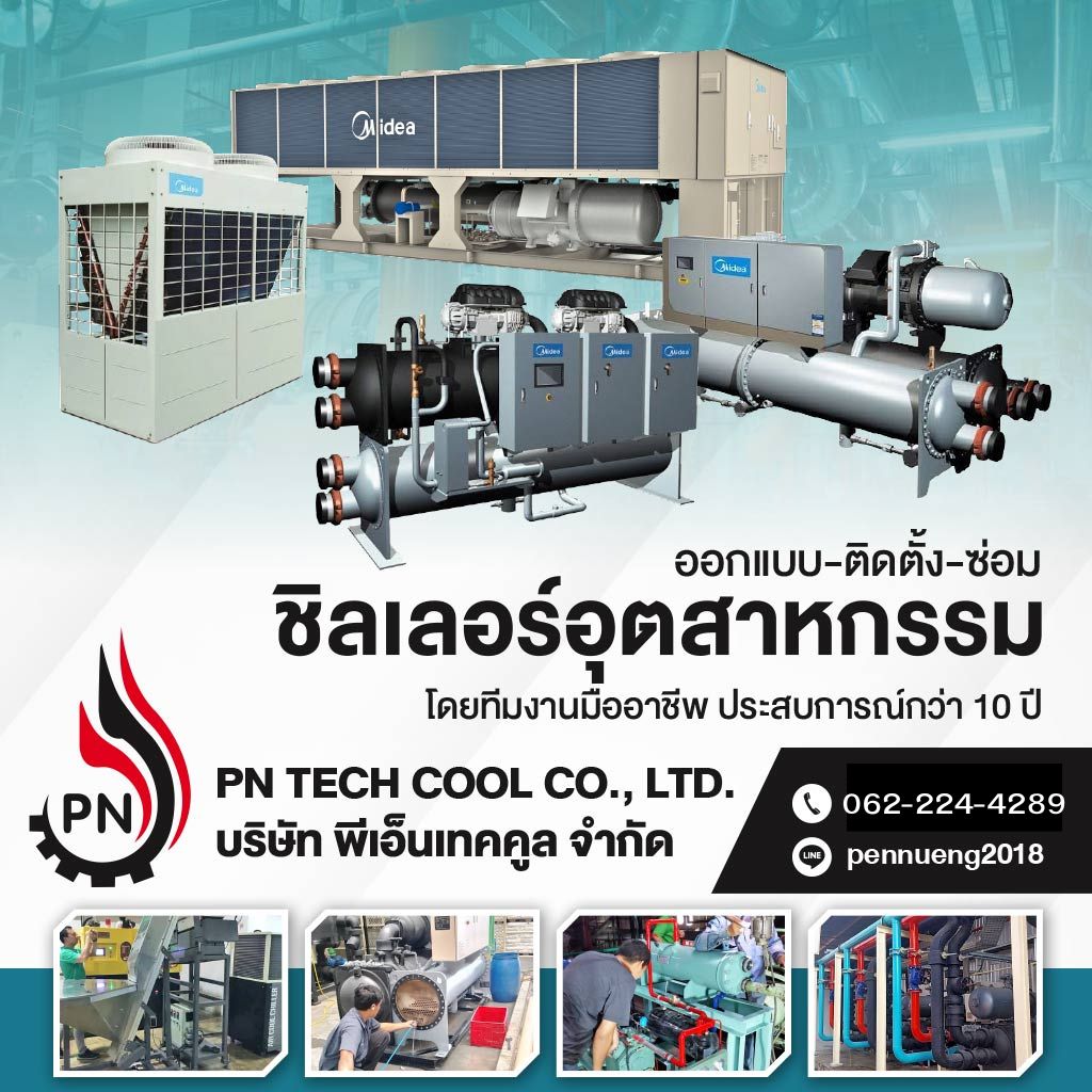 บริษัทขายและติดตั้งชิลเลอร์อุตสาหกรรม  พีเอ็นเทคคูล
