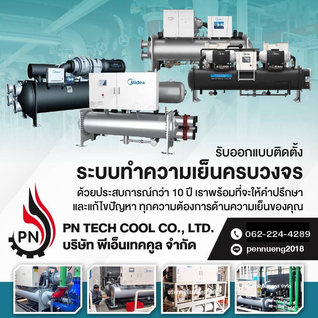รับติดตั้งชิลเลอร์อุตสาหกรรม  พีเอ็นเทคคูล