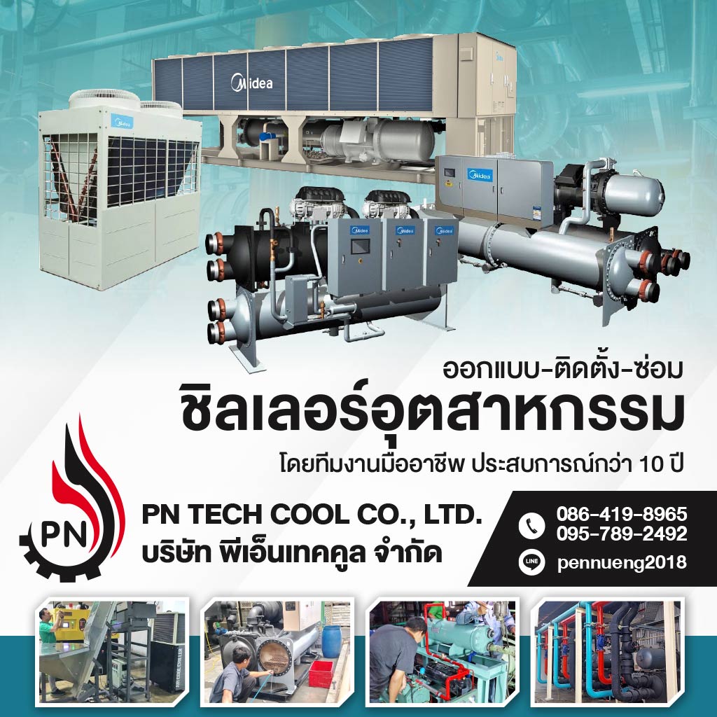 บริษัทขายและติดตั้งชิลเลอร์อุตสาหกรรม  พีเอ็นเทคคูล