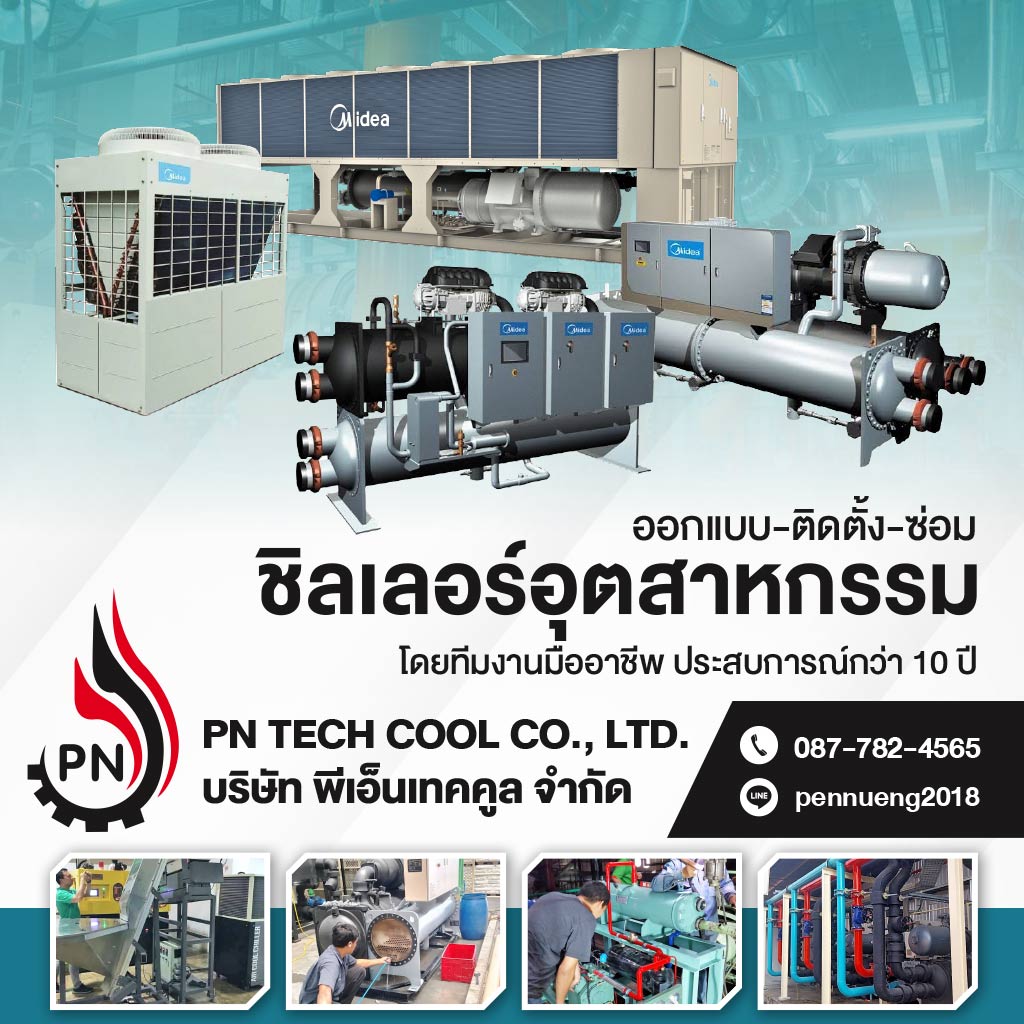 บริษัทขายและติดตั้งชิลเลอร์อุตสาหกรรม  พีเอ็นเทคคูล