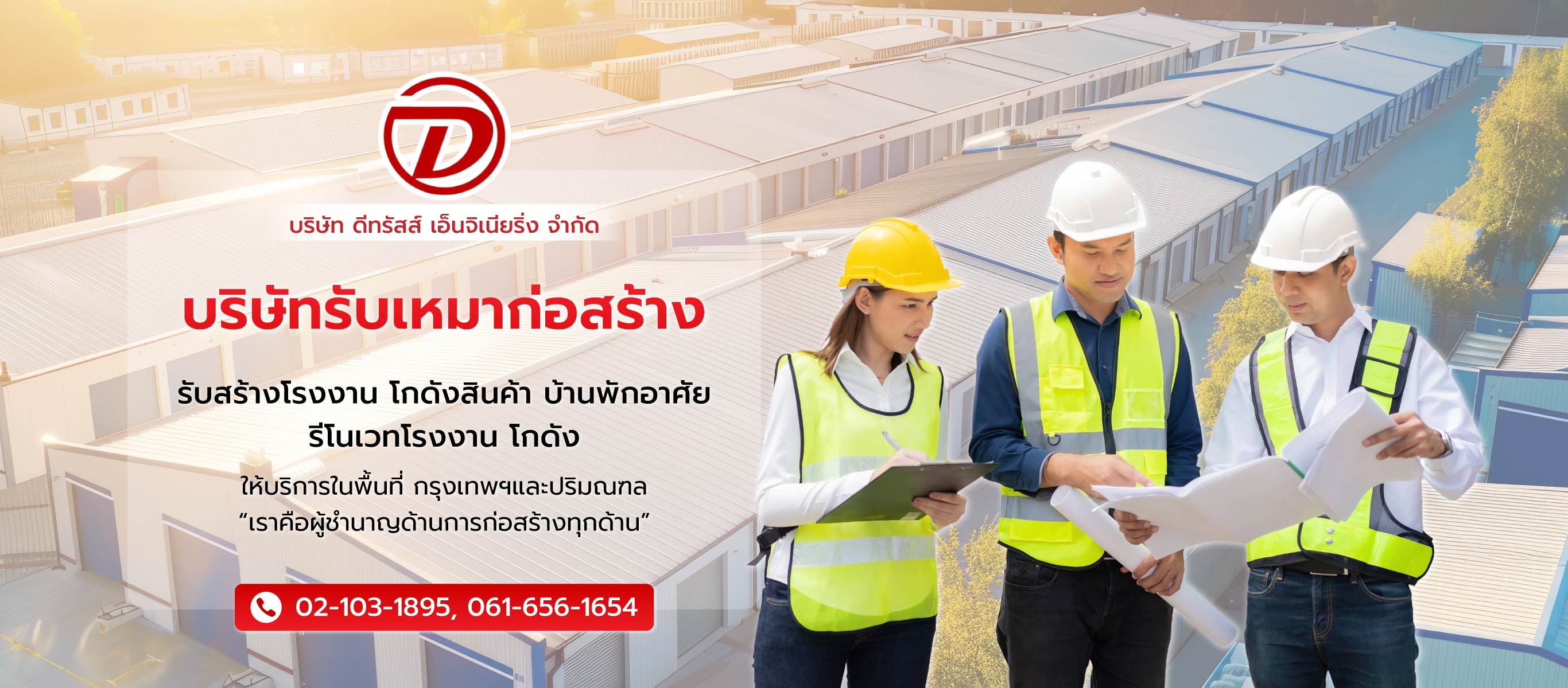 ดีทรัสส์เอ็นจิเนียริ่ง บริษัทรับเหมาก่อสร้างบ้านราคาถูกกรุงเทพ