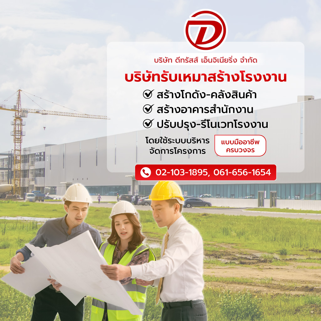 ดีทรัสส์เอ็นจิเนียริ่ง บริษัทรับสร้างโรงงานโกดังออฟฟิศ