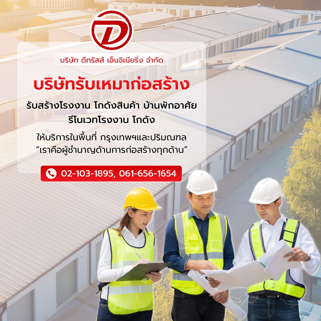 ดีทรัสส์เอ็นจิเนียริ่ง บริษัทรับเหมาก่อสร้างบ้านราคาถูกกรุงเทพ