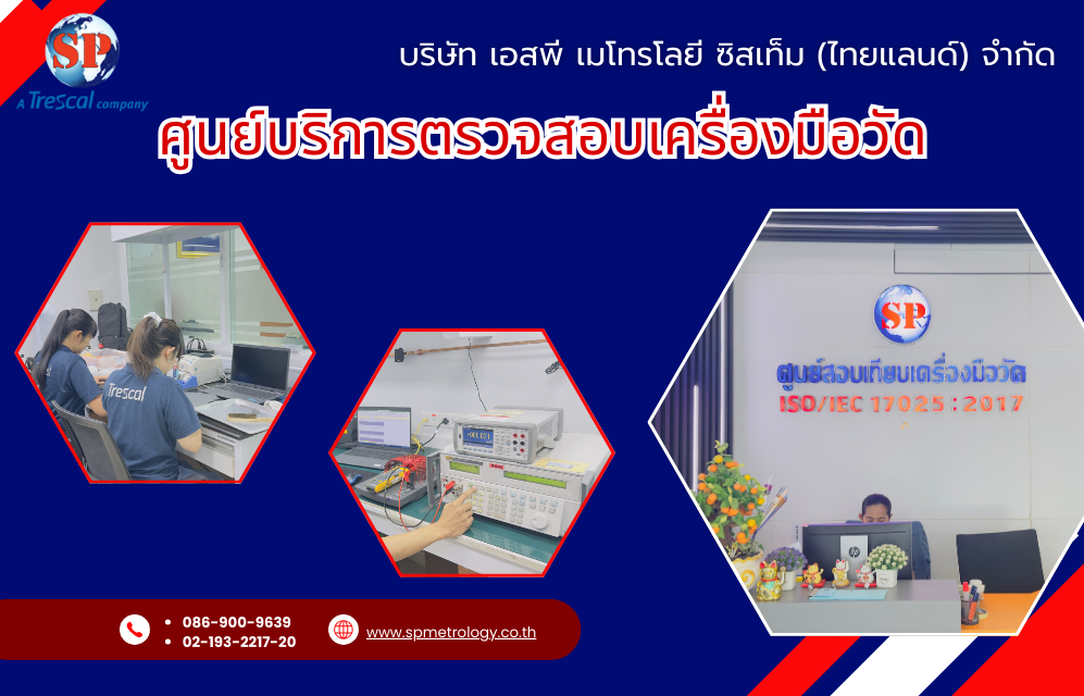 ศูนย์บริการตรวจสอบเครื่องมือวัด ศูนย์บริการตรวจสอบเครื่องมือวัด