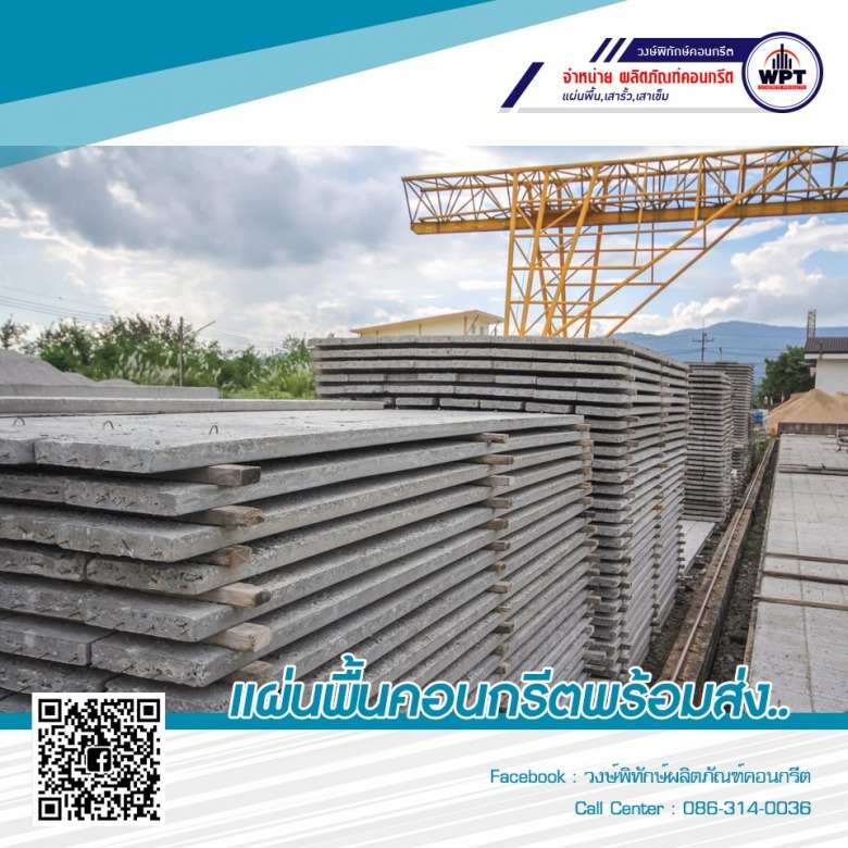 โรงงานผลิตพื้นสำเร็จรูปท้องเรียบ WPT ราชบุรี ผู้ผลิตแผ่นพื้นคอนกรีตอัดแรงชนิดท้องเรียบคุณภาพ