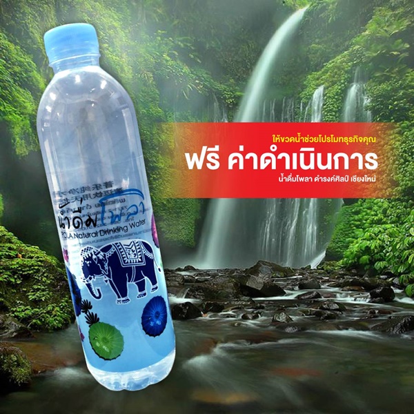 ทำน้ำดื่มแบรนด์ตัวเอง เชียงใหม่