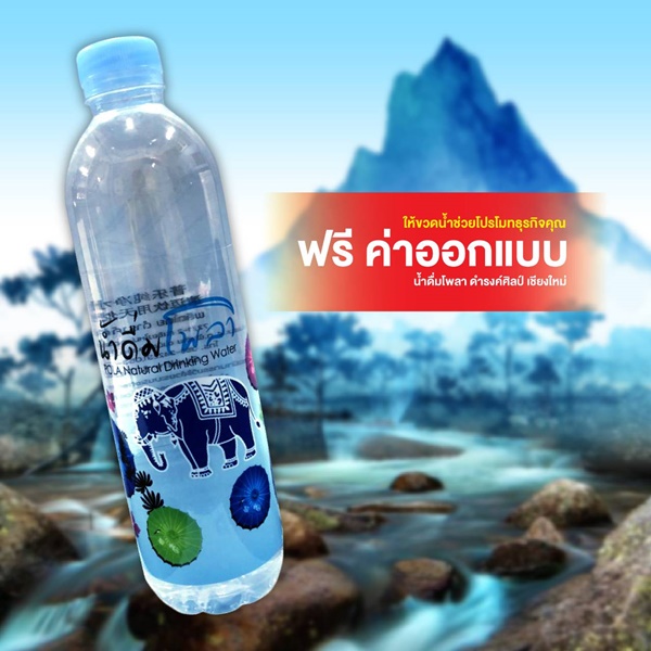 รับออกแบบฉลากน้ำดื่ม เชียงใหม่ รับออกแบบฉลากน้ำดื่ม เชียงใหม่